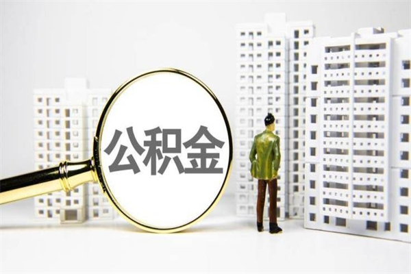 攸县离职后怎么提公积金提（离职后如何提取公积金的钱?）