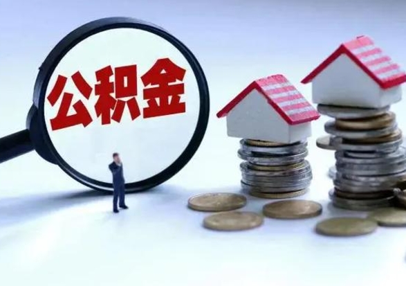 攸县代提公积金靠谱吗（代提取住房公积金）