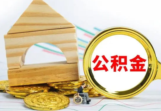 攸县公积金怎么能都取出来（公积金怎么全部取了）